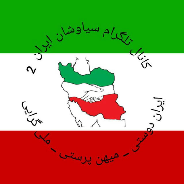 سیاوشان ایران 2