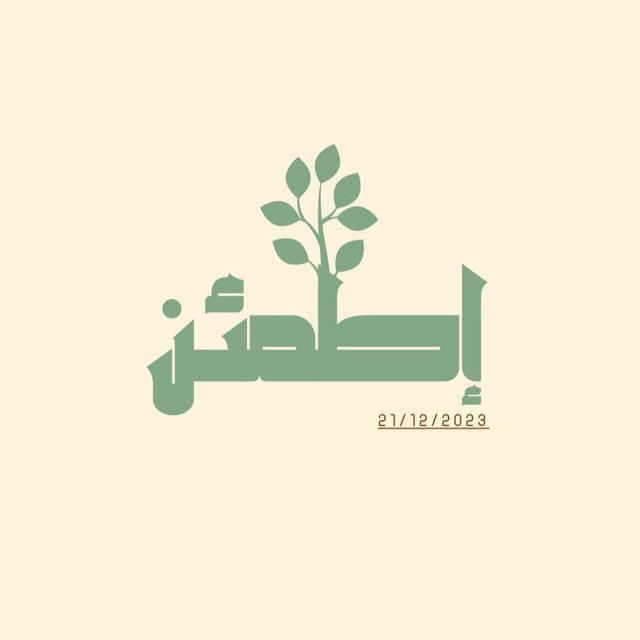 إطمئن 🌱……