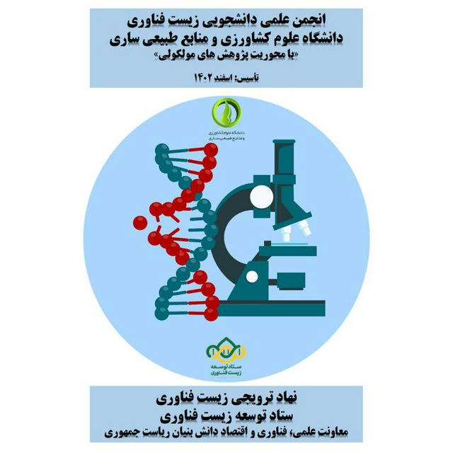 انجمن علمی دانشجویی زیست فناوری دانشگاه علوم کشاورزی و منابع طبیعی ساری