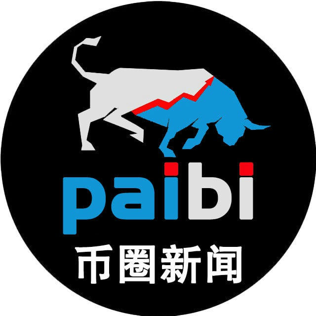 币圈新闻|加密货币|行情分析-派币 @paibi