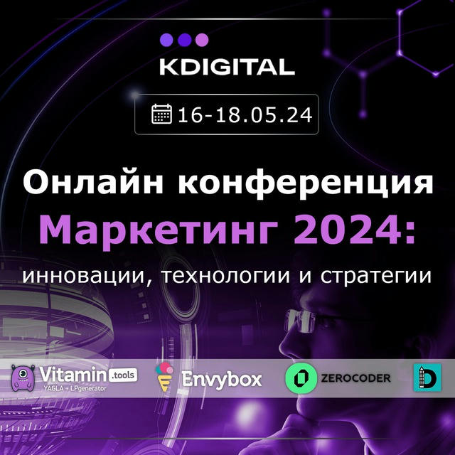 Конфа KDigital "Маркетинг 2024: инновации, технологии и стратегии"