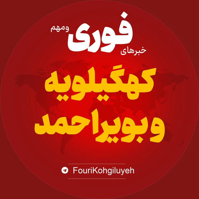 اخبار استان کهگیلویه و بویراحمد | خبر یاسوج ...