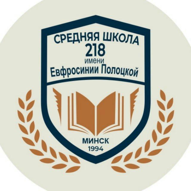 Средняя школа № 218 г. Минска имени Евфросинии Полоцкой