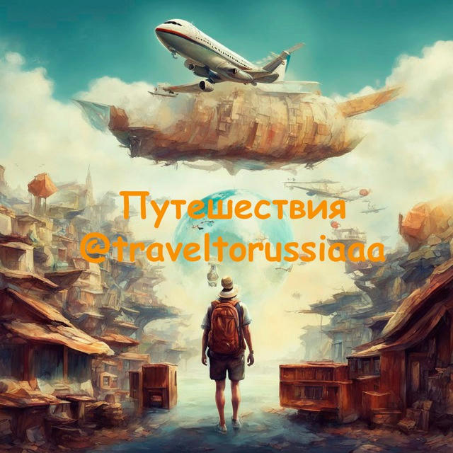 Путешествия