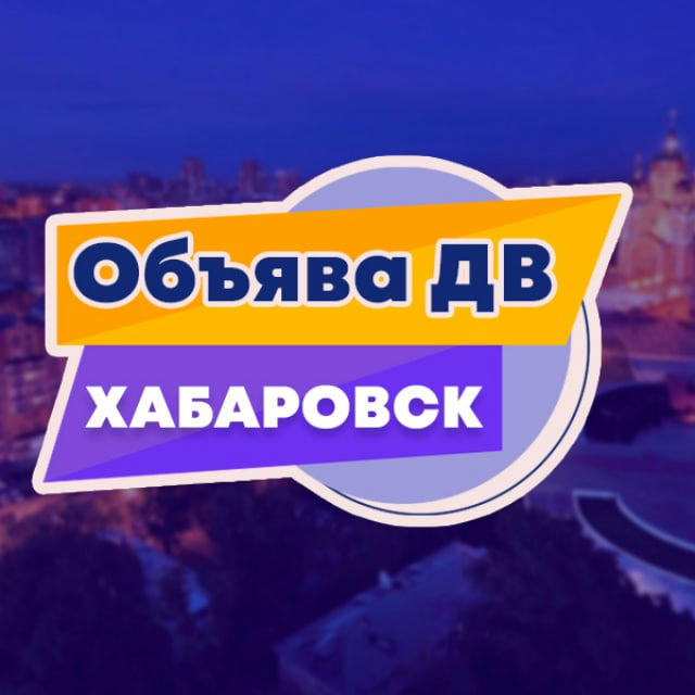 🪧 Объявления Хабаровск 🪧 Obyava DV