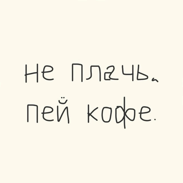 "не плачь, пей кофе." на Красноказарменной