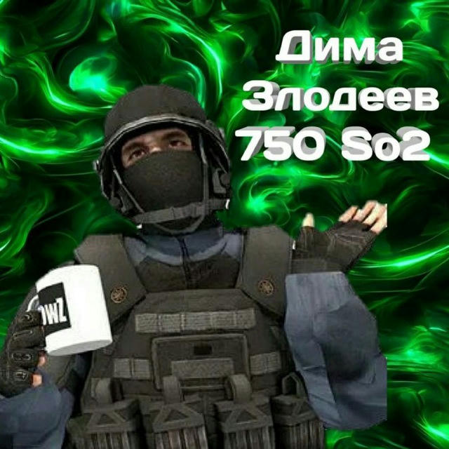Дима Злодеев 750 So2 🍀