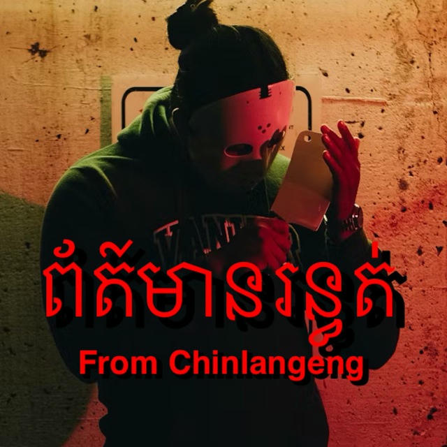 ព័ត៌មានរន្ធត់😰