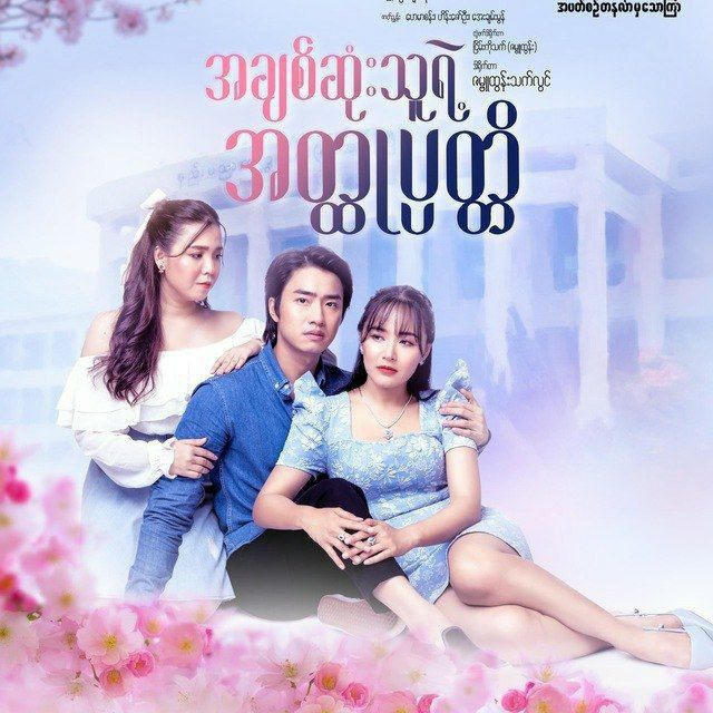 အချစ်ဆုံးသူရဲ့အတ္ထုပ္ပတ္တိ စဆုံး