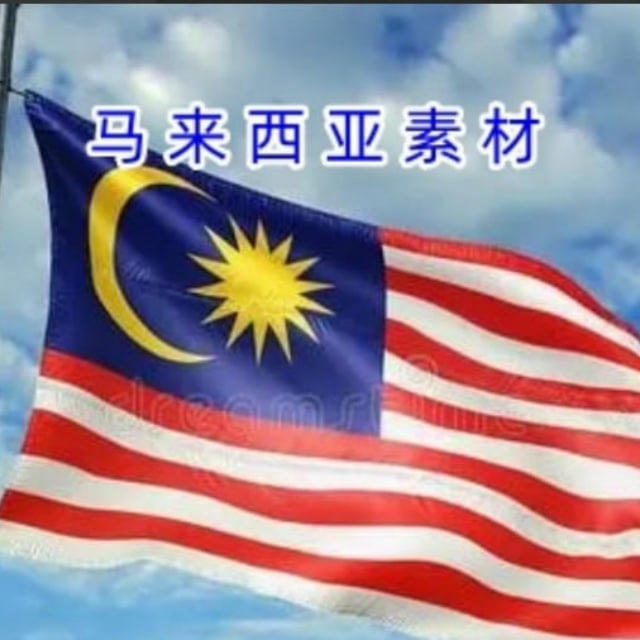 🇲🇾马来西亚素材🇲🇾
