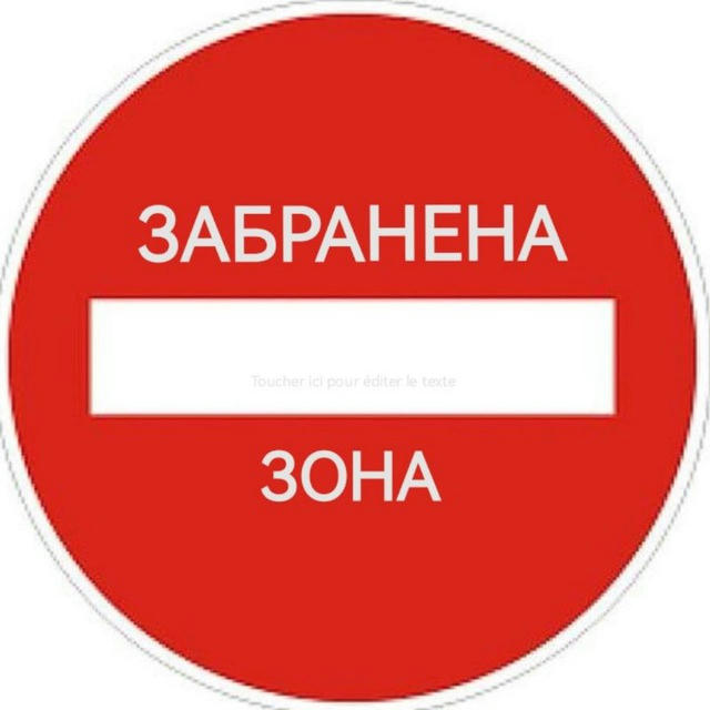 ⛔ЗАБРАНЕНА ЗОНА