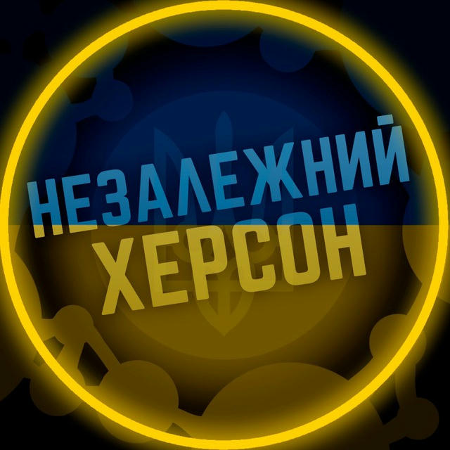 Незалежний Херсон 🇺🇦 Новини