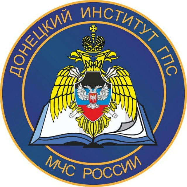 Донецкий институт ГПС МЧС России