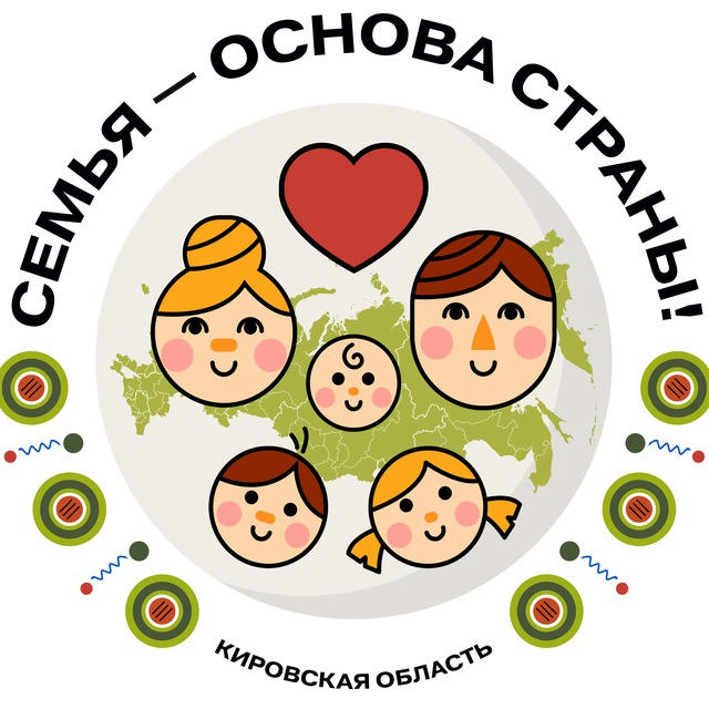 👨‍👩‍👧‍👦Год семьи в Кировской области