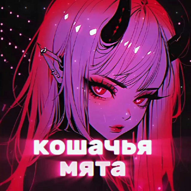 ✧КОШАЧЬЯ МЯТА ✧