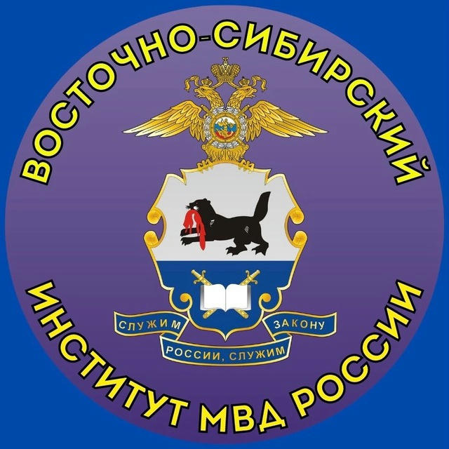 Восточно-Сибирский институт МВД России