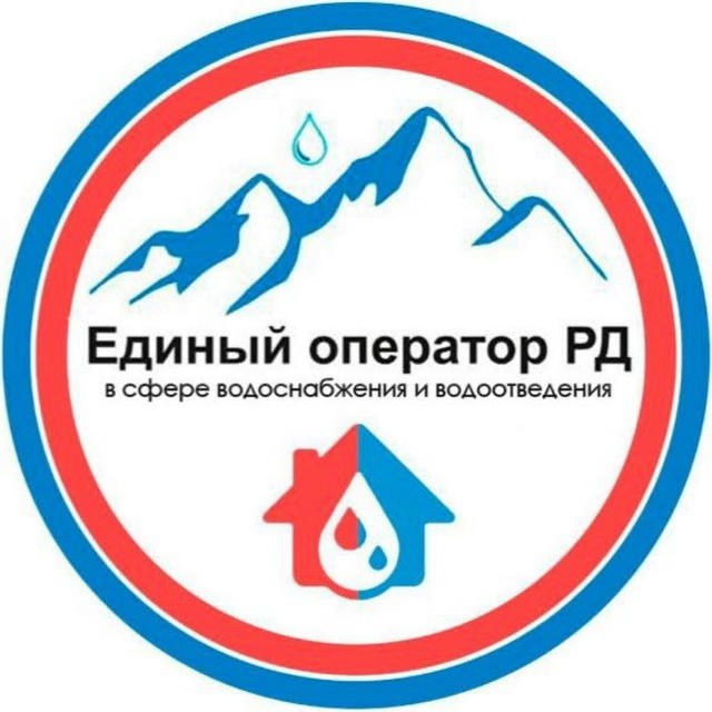 Единый оператор РД в сфере водоснабжения и водоотведения