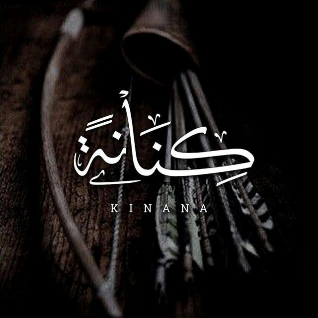 - ڪِنَانَة ۦٰ