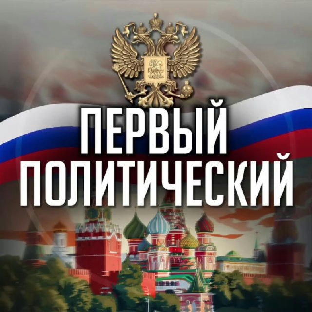 Первый политический 🇷🇺