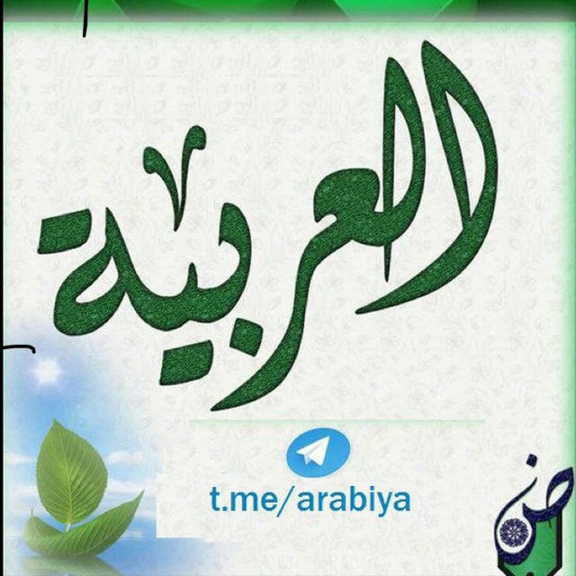 Arabiya-العربية