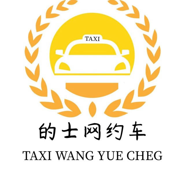 的士🚕信息通知群