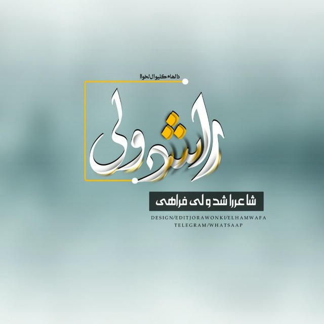 شاعر راشدولي فراهي