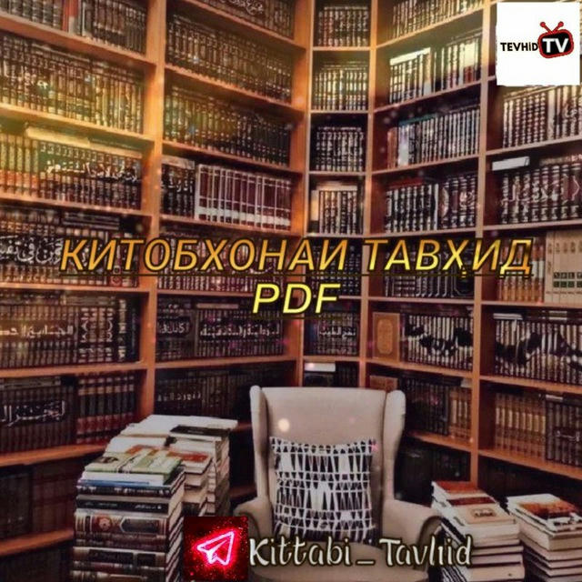 КИТОБХОНАИ ТАВҲИД📚PDF