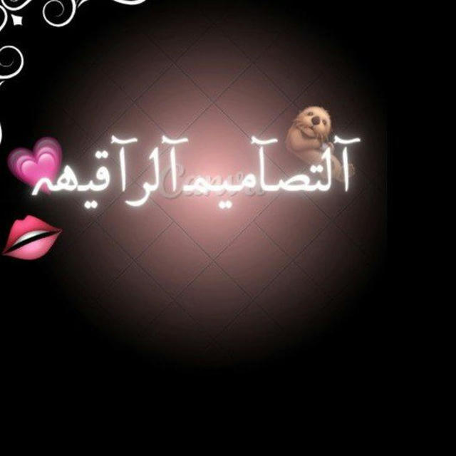 آلتصـآمـيـم آلرآقيـ‌‏هہ💗🦦