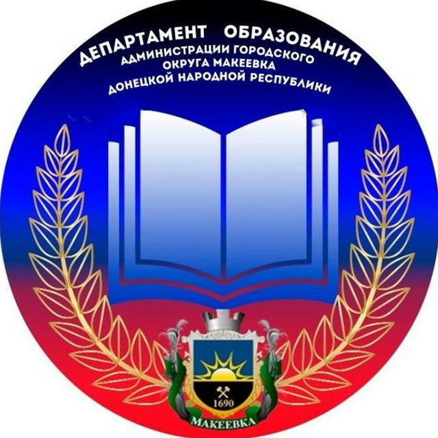 Департамент образования Администрации г. о. Макеевка