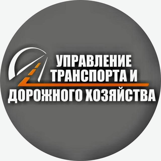 Управление транспорта и дорожного хозяйства