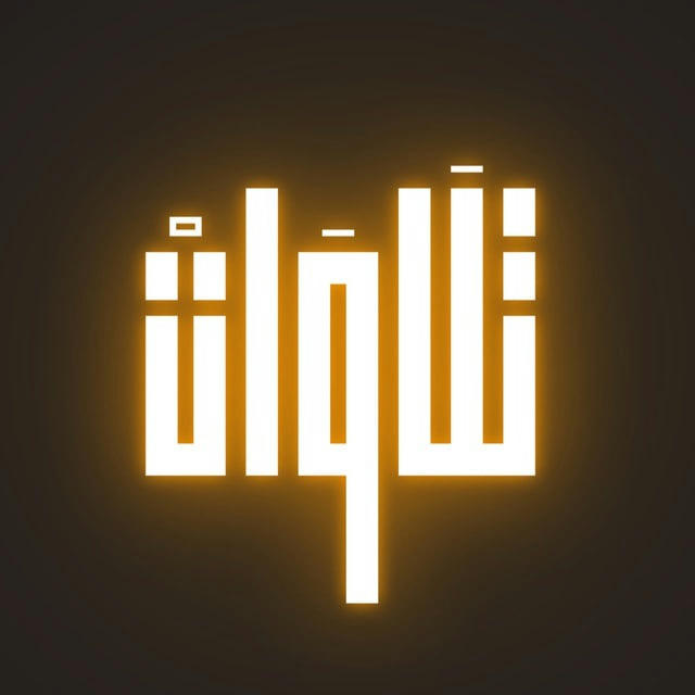 تِلاوات