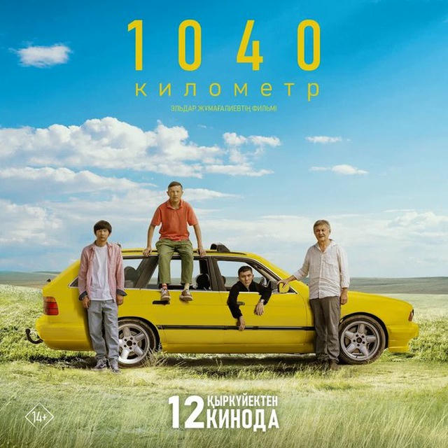 1040 километр фильм