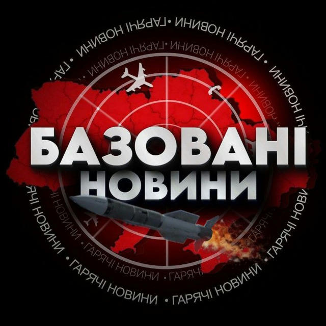 БАЗОВАНІ НОВИНИ