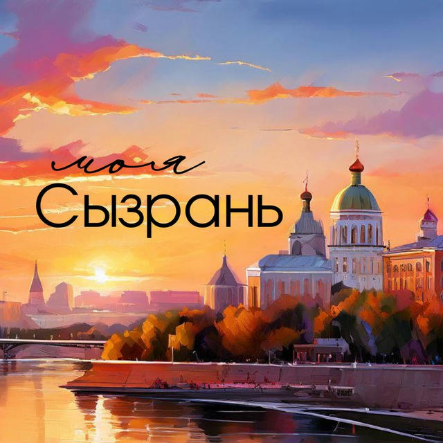 Моя Сызрань