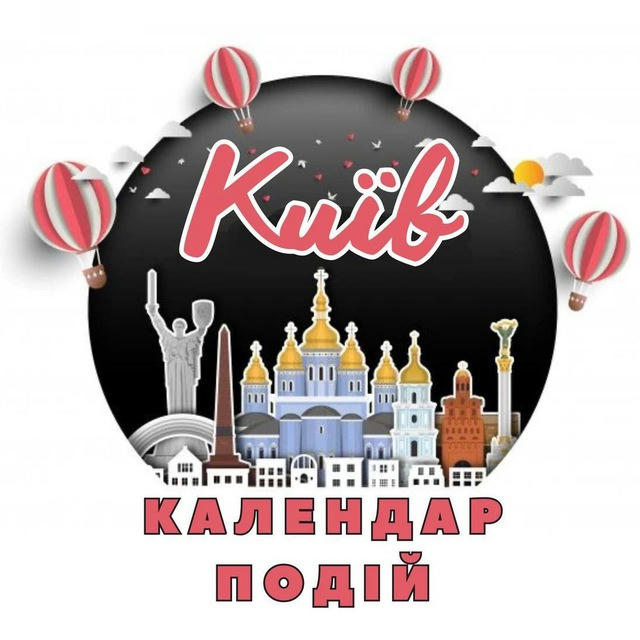 Київ | Календар Подій