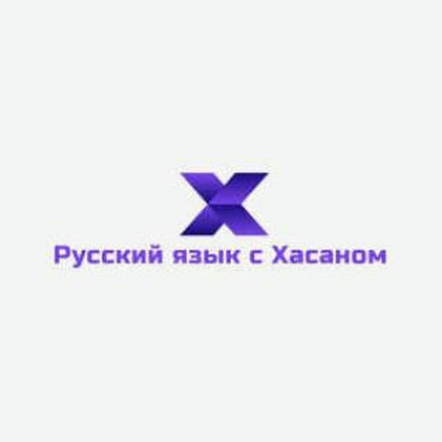 Русский язык с Хасаном