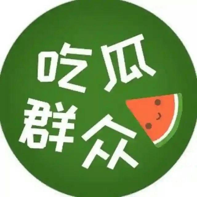 吃瓜群众/搞笑娱乐