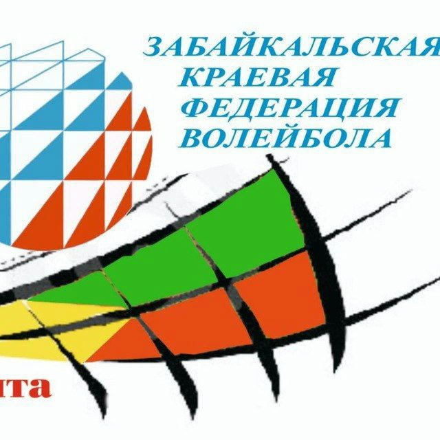 Забайкальская краевая федерация волейбола