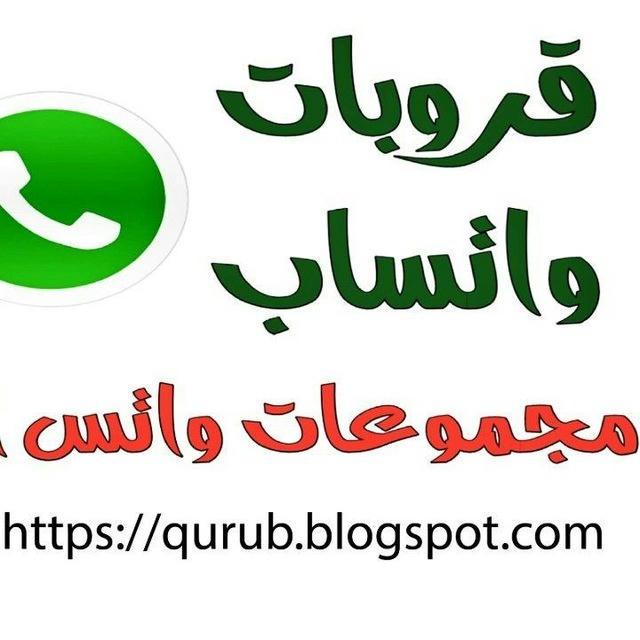 روابط قروبات واتساب 2024