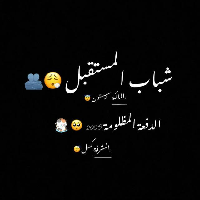 شباب المستقبل 😮‍💨🫂