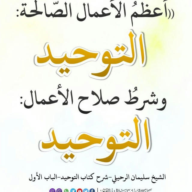 🌿قَنَاة تَعْتَنِي بِنَشْرِ التَّوْحِيدِ وَالسُّنة بِفَهْمِ سَلَفِ الأُمَّة🌿