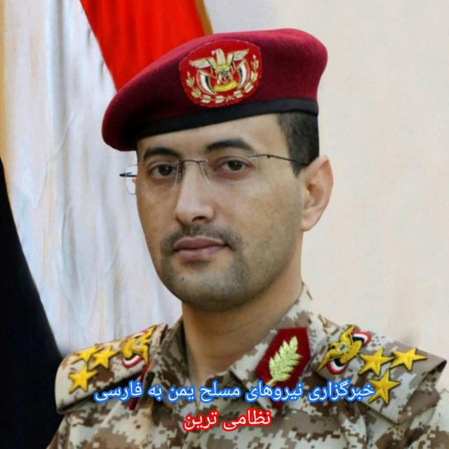 خبرگزاری نیروهای مسلح یمن به فارسی