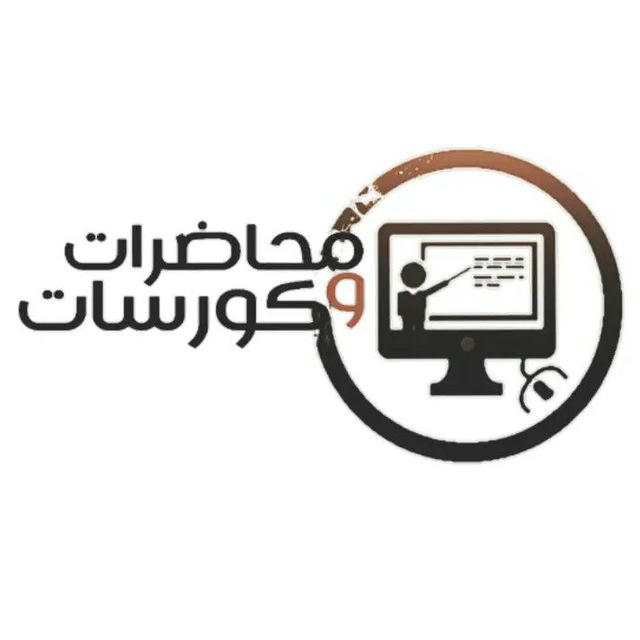 القناة الرئيسية لتسريب المحاضرات