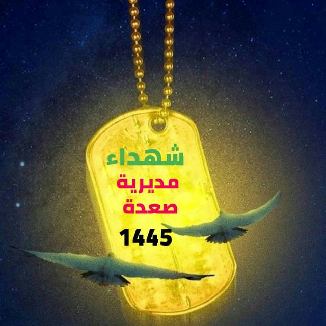 شهداء مديرية صعدة1445