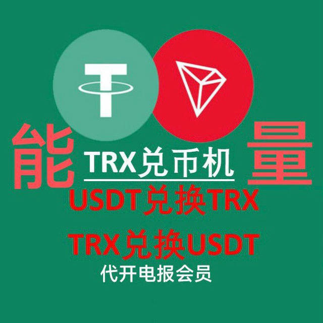 TG会员USDT能量TRX供应