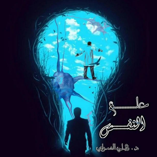 عـلم الـنفس د.عـلي السـراي.