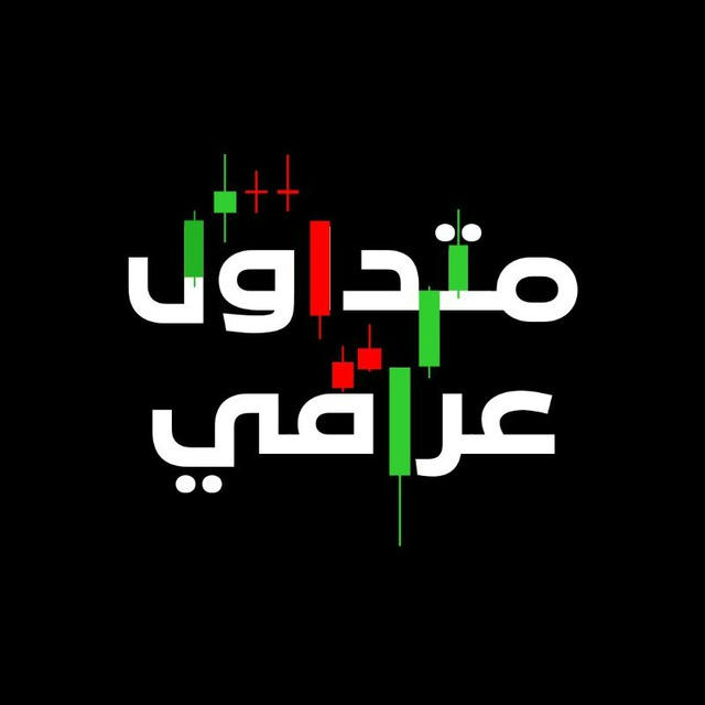 متـداول عـراقـي | Iraqi trader 〽️