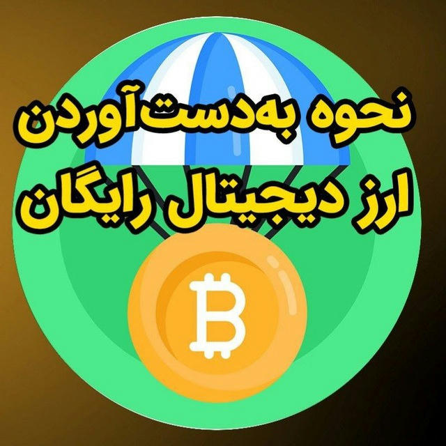 استخراج ارز دیجیتال رایگان با تلگرام