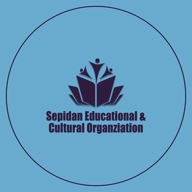 Sepidan Educational and Cultural Organization