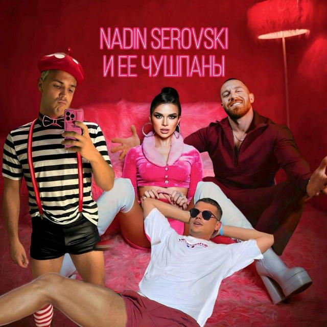 Nadin_Serovski и ее чушпаны🤯 Канал